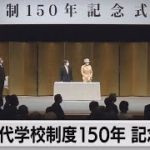 学制150年記念式典　天皇陛下がお言葉（2022年9月5日）