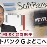 巨額赤字　相次ぐ幹部退任　ソフトバンクＧよどこへ行く【日経プラス９】（2022年9月9日）