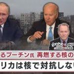 孤立深めるプーチン氏 再燃する核の脅威 「アメリカは核で対抗しない」？【日経プラス９】（2022年9月28日）