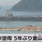 アメリカ原子力空母ロナルド・レーガン　５年ぶり釜山入港（2022年9月23日）