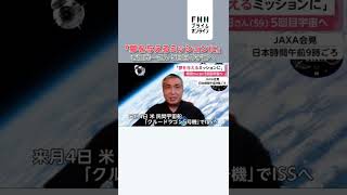 若田光一さん 日本人最多・5回目宇宙飛行へ　「夢を与えるミッションに」 #shorts