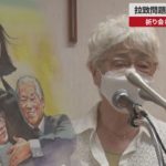 【速報】拉致問題「毎日が霧の中」 祈り会、横田早紀江さん