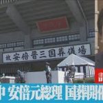 【解説】賛否渦巻く中 安倍元総理の国葬開催のワケ　政治部・原慎太郎記者【ABEMA NEWS】(2022年9月26日)