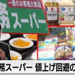 原材料高騰でも値上げ回避！業務スーパー“1円の攻防”独占取材！【ガイアの夜明け】（2022年9月12日）
