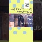 沖縄発 パイナップルからジーンズ #shorts