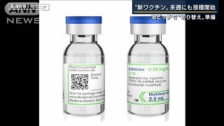 “切り替え”に　急ピッチの自治体も…“オミクロン対応”ワクチン接種へ(2022年9月13日)