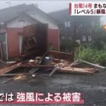 【最大級の警戒を】「異常な台風」“レベル5”暴風域で小屋倒壊(2022年9月18日)
