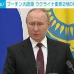 【速報】ロシア・プーチン大統領 実効支配のウクライナ南部2州の独立認める法令に署名(2022年9月30日)