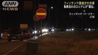 フィンランド国境にロシア人殺到　動員逃れで国外へ(2022年9月28日)