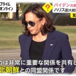 バイデン大統領に続き…　ハリス副大統領 言い間違い「アメリカは北朝鮮と同盟」