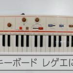 【スレンテン】レゲエ界に革命もたらしたキーボード内蔵曲