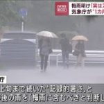 梅雨明けは“実は7月下旬だった”…気象庁が見解 記録的な暑さは「梅雨の中休み」(2022年9月1日)