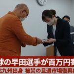 卓球の早田選手が百万円寄付   北九州出身、被災の旦過市場復興に