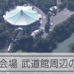 安倍元首相国葬　会場の日本武道館周辺　午前中の様子