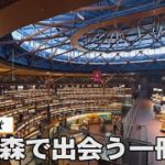 本の森で出会う一冊　（石川県立図書館）