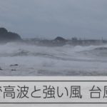 台風11号が接近する長崎市　高波と強い風