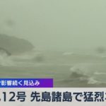 台風12号 先島諸島で猛烈な風 14日まで影響続く見込み【WBS】（2022年9月12日）