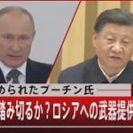 追い詰められたプーチン氏／習近平氏は踏み切るか？ロシアへの武器提供【9月15日（木）#報道1930】