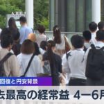 過去最高の経常益 ４ー６月期　経済活動回復と円安背景【WBS】（2022年9月1日）