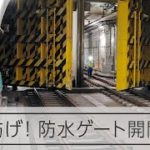 地下トンネル防水ゲート　開閉訓練