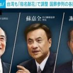 台湾　国葬で「指名献花」へ　政府が最終調整　「礼節を尽くしてもてなす」ため(2022年9月26日)