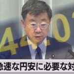 144円台で24年ぶりの円安水準　松野官房長官「必要な対応も」（2022年9月7日）