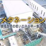 厄介者を有効活用！牛糞を燃料に 排ガスを“メタネーション”の可能性【SDGs】(2022年9月22日)