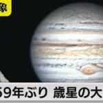 次回は100年以上先!?　59年ぶり 歳星の大接近【久保田解説委員の天羅万象】(96)（2022年9月30日）