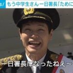 「ためになったね～」もう中学生さん調布警察署の1日署長　交通安全呼びかけ(2022年9月10日)