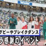 国立でラグビーやブレイクダンス　五輪パラ感謝のイベント