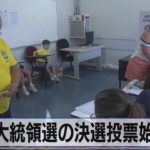 ブラジル大統領選の決選投票始まる【モーサテ】（2022年10月31日）