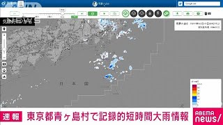 【速報】東京都で記録的短時間大雨情報　青ケ島村付近で約100ミリの猛烈な雨(2022年10月14日)