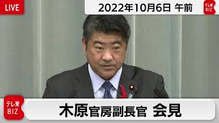 木原官房副長官 定例会見【2022年10月6日午前】