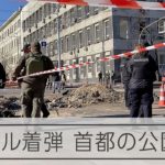 【ウクライナ】キーウへのミサイル攻撃 公園にも着弾
