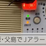 小笠原・父島の防災無線受信機から流れたJアラートの警報音