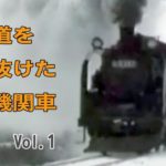 北海道を走り抜けた蒸気機関車　Vol.1　函館本線、胆振線、日高本線
