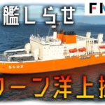 砕氷艦しらせ　ドローン洋上撮影にチャレンジ【南極取材プロジェクト】