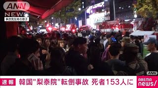 【速報】韓国ソウルの転倒事故　死者が2人増え153人に(2022年10月30日)