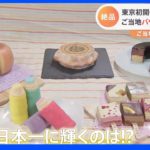全国各地からご当地バウムクーヘンが集結　日本一に輝くのは…？｜TBS NEWS DIG