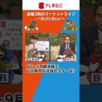 配信中に答えられなかった質問にお答えします！（2022年10月21日）【金曜3時のマーケットライブ～BullとBear～】＃Shorts