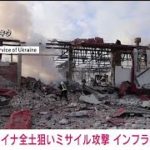 【速報】ウクライナ全土でロシア軍によるミサイル攻撃　キーウなど各地で停電(2022年10月31日)