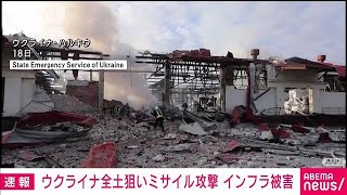 【速報】ウクライナ全土でロシア軍によるミサイル攻撃　キーウなど各地で停電(2022年10月31日)