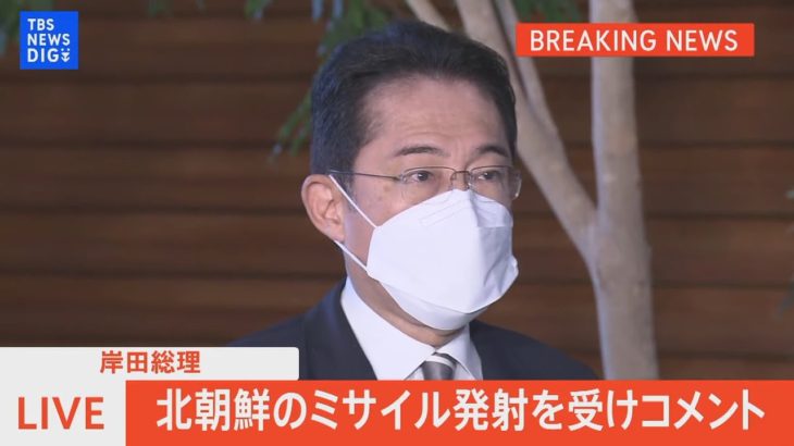 【LIVE】岸田総理　北朝鮮の弾道ミサイル発射受けコメント（2022年10月6日）