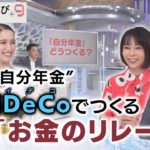 マネーのまなび＋９ “自分年金” iDeCoでつくる「お金のリレー」【日経プラス９】（2022年10月14日）