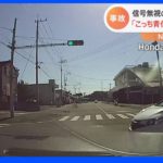 赤信号で突っ込んできた車と衝突事故「こっちが青信号だよ」降りてきた“信号無視ドライバー”の驚きの主張とは？｜TBS NEWS DIG