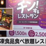 「レンジでチンする」レストラン（2022年10月7日）