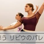 戦場の母国ウクライナから淡路へ、2人のバレリーナの挑戦