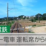 【ローカル線物語】銚子電鉄）前面展望｜きゃりー電車　運転席から眺め