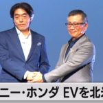 ソニー・ホンダモビリティ　第１弾の新型ＥＶは2026年の納車（2022年10月13日）