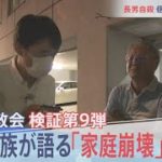 検証9弾・旧統一教会　信者家族が語る「家庭崩壊」「虐待」【報道特集10月1日放送】